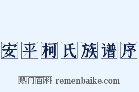 安平柯氏族谱序是什么意思的图片